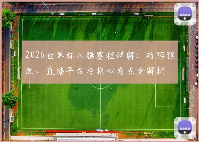 2026世界杯八强赛程详解:对阵预测、直播平台与核心看点全解析