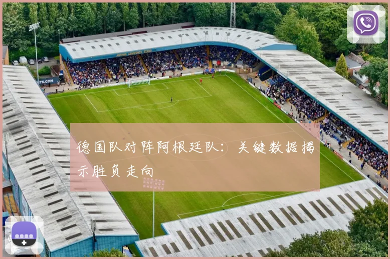 德国队对阵阿根廷队:关键数据揭示胜负走向