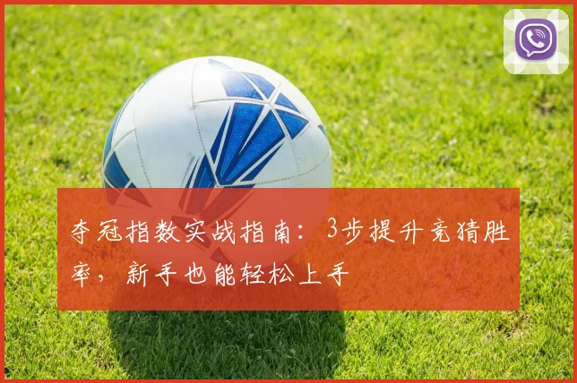 夺冠指数实战指南:3步提升竞猜胜率,新手也能轻松上手