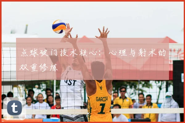 点球破门技术核心：心理与射术的双重修炼
