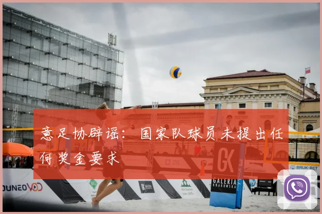 意足协辟谣:国家队球员未提出任何奖金要求
