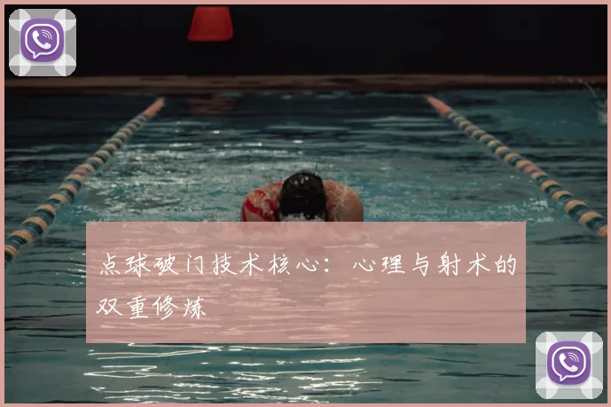 点球破门技术核心：心理与射术的双重修炼