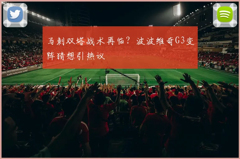 马刺双塔战术再临？波波维奇G3变阵猜想引热议